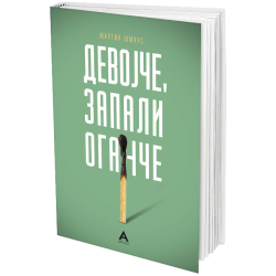 Девојче, запали оганче